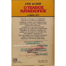 JOHN LE CARRE - Ο ΤΕΛΕΙΟΣ ΚΑΤΑΣΚΟΠΟΣ 