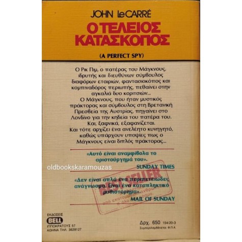 JOHN LE CARRE - Ο ΤΕΛΕΙΟΣ ΚΑΤΑΣΚΟΠΟΣ 