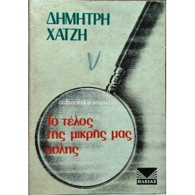 ΔΗΜΗΤΡΗΣ ΧΑΤΖΗΣ - ΤΟ ΤΕΛΟΣ ΤΗΣ ΜΙΚΡΗΣ ΜΑΣ ΠΟΛΗΣ