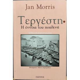 JAN MORRIS - ΤΕΡΓΕΣΤΗ, Η ΕΝΝΟΙΑ ΤΟΥ ΠΟΥΘΕΝΑ