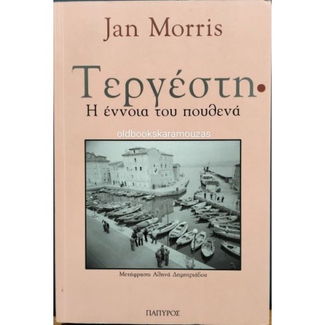 JAN MORRIS - ΤΕΡΓΕΣΤΗ, Η ΕΝΝΟΙΑ ΤΟΥ ΠΟΥΘΕΝΑ JAN MORRIS - ΤΕΡΓΕΣΤΗ, Η ΕΝΝΟΙΑ ΤΟΥ ΠΟΥΘΕΝΑ