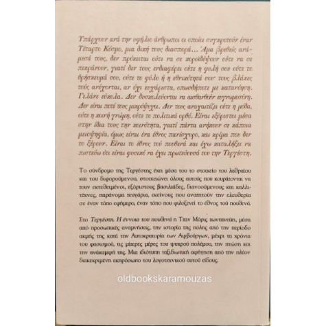 JAN MORRIS - ΤΕΡΓΕΣΤΗ, Η ΕΝΝΟΙΑ ΤΟΥ ΠΟΥΘΕΝΑ JAN MORRIS - ΤΕΡΓΕΣΤΗ, Η ΕΝΝΟΙΑ ΤΟΥ ΠΟΥΘΕΝΑ
