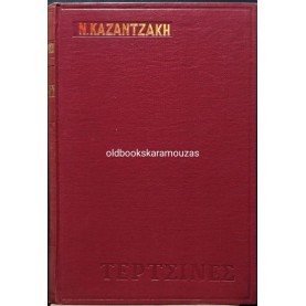 ΝΙΚΟΣ ΚΑΖΑΝΤΖΑΚΗΣ - ΤΕΡΤΣΙΝΕΣ