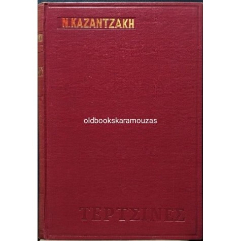 ΝΙΚΟΣ ΚΑΖΑΝΤΖΑΚΗΣ - ΤΕΡΤΣΙΝΕΣ