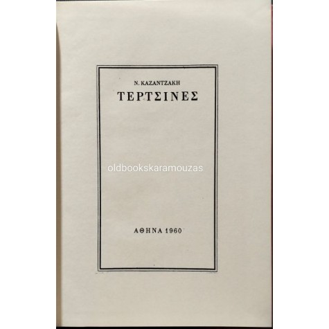 ΝΙΚΟΣ ΚΑΖΑΝΤΖΑΚΗΣ - ΤΕΡΤΣΙΝΕΣ