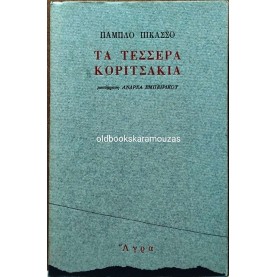 PABLO PICASSO - ΤΑ ΤΕΣΣΕΡΑ ΚΟΡΙΤΣΑΚΙΑ