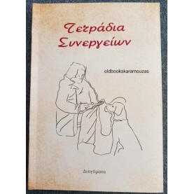 ΤΕΤΡΑΔΙΑ ΣΥΝΕΡΓΕΙΩΝ - ΣΥΛΛΟΓΙΚΟ