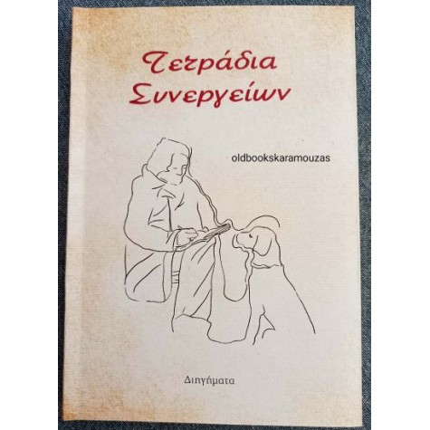 ΤΕΤΡΑΔΙΑ ΣΥΝΕΡΓΕΙΩΝ - ΣΥΛΛΟΓΙΚΟ