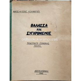 ΝΙΚΟΣ-ΑΛΕΞΗΣ ΑΣΛΑΝΟΓΛΟΥ - ΘΑΛΑΣΣΑ ΚΑΙ ΣΥΓΧΡΟΝΙΣΜΟΣ (ΣΠΑΝΙΟ)