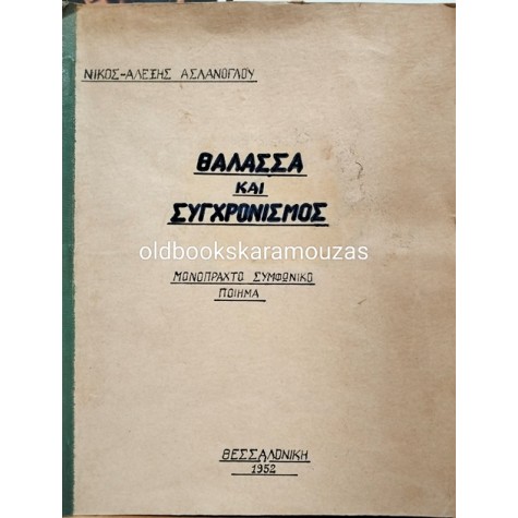 ΝΙΚΟΣ-ΑΛΕΞΗΣ ΑΣΛΑΝΟΓΛΟΥ - ΘΑΛΑΣΣΑ ΚΑΙ ΣΥΓΧΡΟΝΙΣΜΟΣ (ΣΠΑΝΙΟ)