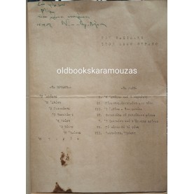 ΝΙΚΟΣ-ΑΛΕΞΗΣ ΑΣΛΑΝΟΓΛΟΥ - ΘΑΛΑΣΣΑ ΚΑΙ ΣΥΓΧΡΟΝΙΣΜΟΣ (ΣΠΑΝΙΟ)