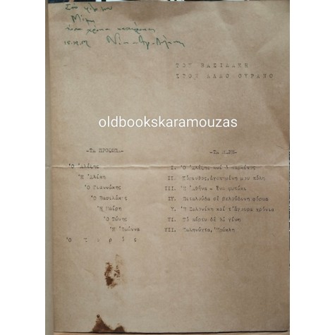 ΝΙΚΟΣ-ΑΛΕΞΗΣ ΑΣΛΑΝΟΓΛΟΥ - ΘΑΛΑΣΣΑ ΚΑΙ ΣΥΓΧΡΟΝΙΣΜΟΣ (ΣΠΑΝΙΟ)