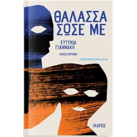 ΕΥΤΥΧΙΑ ΓΙΑΝΝΑΚΗ - ΘΑΛΑΣΣΑ ΣΩΣΕ ΜΕ