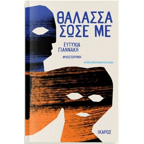 ΕΥΤΥΧΙΑ ΓΙΑΝΝΑΚΗ - ΘΑΛΑΣΣΑ ΣΩΣΕ ΜΕ