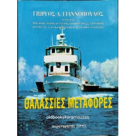 ΓΙΩΡΓΟΣ Α. ΓΙΑΝΝΟΠΟΥΛΟΣ - ΘΑΛΑΣΣΙΕΣ ΜΕΤΑΦΟΡΕΣ