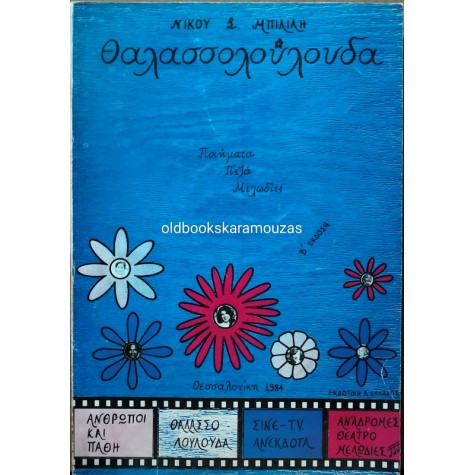 ΝΙΚΟΛΑΟΣ Σ. ΜΠΙΛΙΛΗΣ - ΘΑΛΑΣΣΟΛΟΥΛΟΥΔΑ