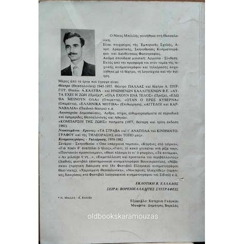 ΝΙΚΟΛΑΟΣ Σ. ΜΠΙΛΙΛΗΣ - ΘΑΛΑΣΣΟΛΟΥΛΟΥΔΑ