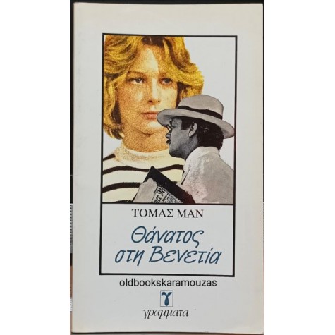 THOMAS MANN - ΘΑΝΑΤΟΣ ΣΤΗ ΒΕΝΕΤΙΑ