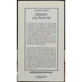 THOMAS MANN - ΘΑΝΑΤΟΣ ΣΤΗ ΒΕΝΕΤΙΑ