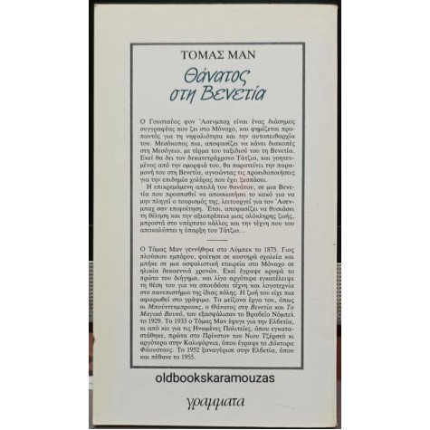 THOMAS MANN - ΘΑΝΑΤΟΣ ΣΤΗ ΒΕΝΕΤΙΑ