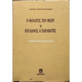 DMITRY MEREZHKOVSKY - Ο ΘΑΝΑΤΟΣ ΤΩΝ ΘΕΩΝ Ή ΙΟΥΛΙΑΝΟΣ Ο ΠΑΡΑΒΑΤΗΣ