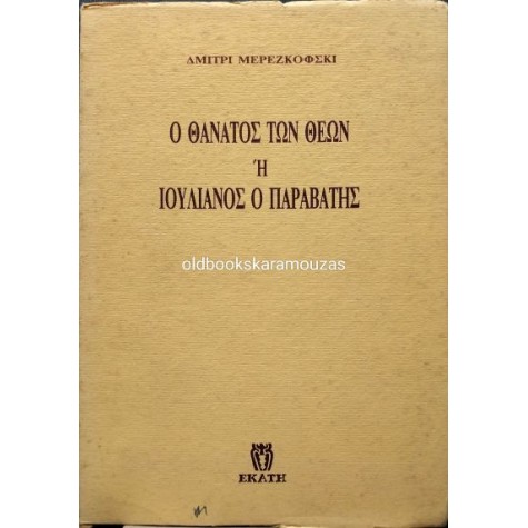 DMITRY MEREZHKOVSKY - Ο ΘΑΝΑΤΟΣ ΤΩΝ ΘΕΩΝ Ή ΙΟΥΛΙΑΝΟΣ Ο ΠΑΡΑΒΑΤΗΣ