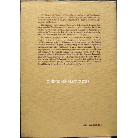 DMITRY MEREZHKOVSKY - Ο ΘΑΝΑΤΟΣ ΤΩΝ ΘΕΩΝ Ή ΙΟΥΛΙΑΝΟΣ Ο ΠΑΡΑΒΑΤΗΣ