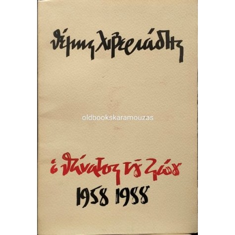 ΘΕΜΗΣ ΛΙΒΕΡΙΑΔΗΣ - Ο ΘΑΝΑΤΟΣ ΤΟΥ ΖΩΟΥ 1958-1988