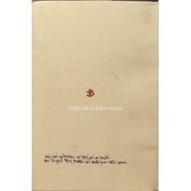 ΘΕΜΗΣ ΛΙΒΕΡΙΑΔΗΣ - Ο ΘΑΝΑΤΟΣ ΤΟΥ ΖΩΟΥ 1958-1988