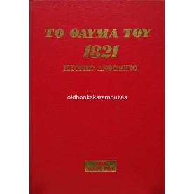 ΤΟ ΘΑΥΜΑ ΤΟΥ 1821 - ΙΣΤΟΡΙΚΟ ΑΝΘΟΛΟΓΙΟ