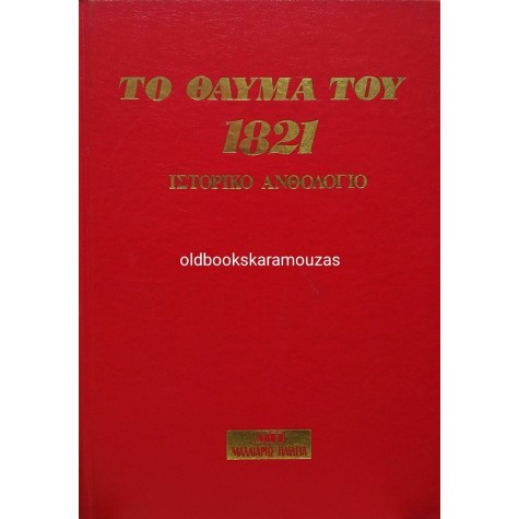 ΤΟ ΘΑΥΜΑ ΤΟΥ 1821 - ΙΣΤΟΡΙΚΟ ΑΝΘΟΛΟΓΙΟ
