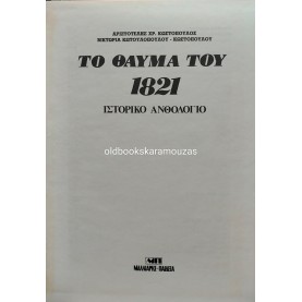 ΤΟ ΘΑΥΜΑ ΤΟΥ 1821 - ΙΣΤΟΡΙΚΟ ΑΝΘΟΛΟΓΙΟ