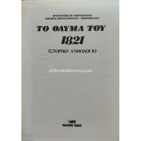 ΤΟ ΘΑΥΜΑ ΤΟΥ 1821 - ΙΣΤΟΡΙΚΟ ΑΝΘΟΛΟΓΙΟ