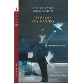 ARTHUR KOESTLER, ANDOR NEMETH - ΤΟ ΘΑΥΜΑ ΤΟΥ ΜΑΝΓΚΟ
