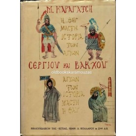 Μ. ΚΑΡΑΓΑΤΣΗΣ - Η ΘΑΥΜΑΣΤΗ ΙΣΤΟΡΙΑ ΤΩΝ ΑΓΙΩΝ ΣΕΡΓΙΟΥ ΚΑΙ ΒΑΚΧΟΥ