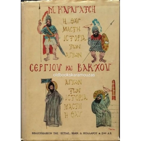 Μ. ΚΑΡΑΓΑΤΣΗΣ - Η ΘΑΥΜΑΣΤΗ ΙΣΤΟΡΙΑ ΤΩΝ ΑΓΙΩΝ ΣΕΡΓΙΟΥ ΚΑΙ ΒΑΚΧΟΥ
