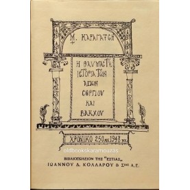 Μ. ΚΑΡΑΓΑΤΣΗΣ - Η ΘΑΥΜΑΣΤΗ ΙΣΤΟΡΙΑ ΤΩΝ ΑΓΙΩΝ ΣΕΡΓΙΟΥ ΚΑΙ ΒΑΚΧΟΥ