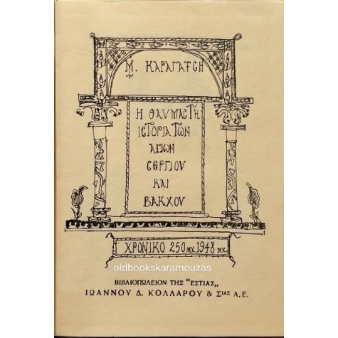 Μ. ΚΑΡΑΓΑΤΣΗΣ - Η ΘΑΥΜΑΣΤΗ ΙΣΤΟΡΙΑ ΤΩΝ ΑΓΙΩΝ ΣΕΡΓΙΟΥ ΚΑΙ ΒΑΚΧΟΥ