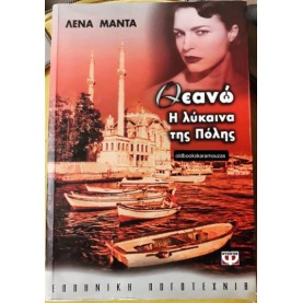 ΛΕΝΑ ΜΑΝΤΑ - ΘΕΑΝΩ Η ΛΥΚΑΙΝΑ ΤΗΣ ΠΟΛΗΣ