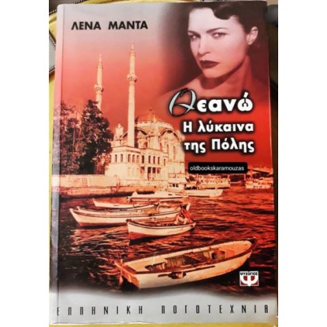 ΛΕΝΑ ΜΑΝΤΑ - ΘΕΑΝΩ Η ΛΥΚΑΙΝΑ ΤΗΣ ΠΟΛΗΣ
