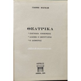 ΓΙΑΝΝΗΣ ΜΑΓΚΛΗΣ - ΘΕΑΤΡΙΚΑ