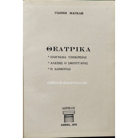 ΓΙΑΝΝΗΣ ΜΑΓΚΛΗΣ - ΘΕΑΤΡΙΚΑ