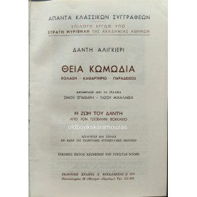 ΔΑΝΤΗΣ - ΘΕΙΑ ΚΩΜΩΔΙΑ