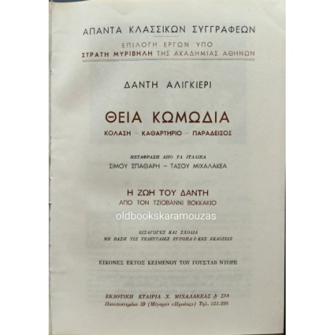 ΔΑΝΤΗΣ - ΘΕΙΑ ΚΩΜΩΔΙΑ