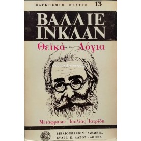 RAMON MARIA DEL VALLE-INCLAN (ΒΑΓΙΕ-ΙΝΚΛΑΝ) - ΘΕΪΚΑ ΛΟΓΙΑ RAMON MARIA DEL VALLE-INCLAN (ΒΑΓΙΕ-ΙΝΚΛΑΝ) - ΘΕΪΚΑ ΛΟΓΙΑ