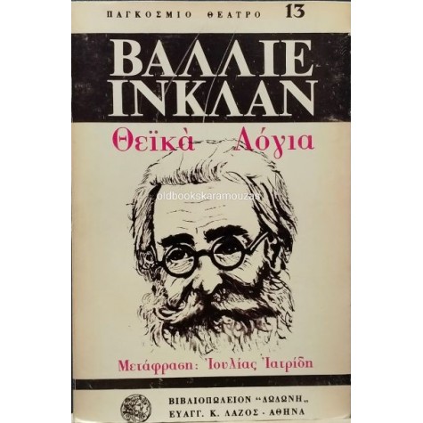 RAMON MARIA DEL VALLE-INCLAN (ΒΑΓΙΕ-ΙΝΚΛΑΝ) - ΘΕΪΚΑ ΛΟΓΙΑ RAMON MARIA DEL VALLE-INCLAN (ΒΑΓΙΕ-ΙΝΚΛΑΝ) - ΘΕΪΚΑ ΛΟΓΙΑ