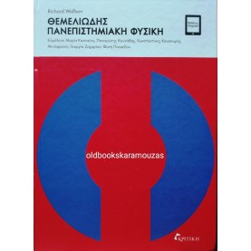 RICHARD WOLFSON - ΘΕΜΕΛΙΩΔΗΣ ΠΑΝΕΠΙΣΤΗΜΙΑΚΗ ΦΥΣΙΚΗ