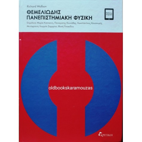 RICHARD WOLFSON - ΘΕΜΕΛΙΩΔΗΣ ΠΑΝΕΠΙΣΤΗΜΙΑΚΗ ΦΥΣΙΚΗ