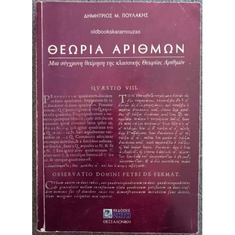 ΔΗΜΗΤΡΙΟΣ Μ. ΠΟΥΛΑΚΗΣ - ΘΕΩΡΙΑ ΑΡΙΘΜΩΝ