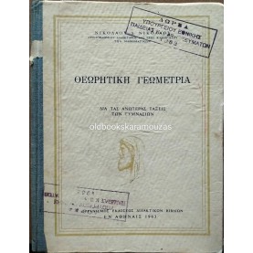 ΘΕΩΡΗΤΙΚΗ ΓΕΩΜΕΤΡΙΑ ΓΥΜΝΑΣΙΟΥ - ΟΕΣΒ 1963